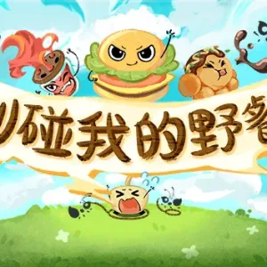 别碰我的野餐|官方中文|Build.14053109-Alimm.Com-码²