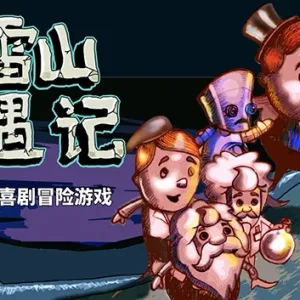 巫雷山奇遇记|官方中文|Build.14050896+全DLC-Alimm.Com-码²