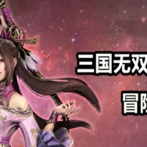 三国无双冒险传说|官方中文|V13-附送安卓版-Alimm.Com-码²