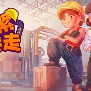 赶紧送走 Ready Steady Ship|官方中文-Alimm.Com-码²