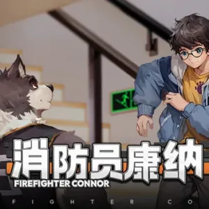 消防员康纳 Firefighter Connor|官方中文-Alimm.Com-码²