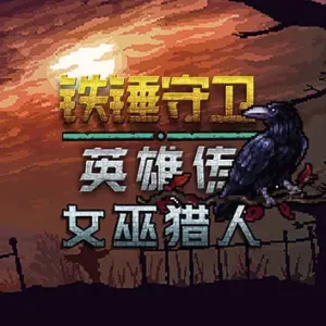 铁锤守卫 英雄传|官方中文|Build.14160978+女巫猎人DLC-Alimm.Com-码²