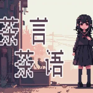茶言茶语|官方中文|Build.14250359-聊天模拟器-Alimm.Com-码²