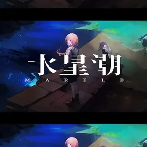 水星潮 MARELD|官方中文-Alimm.Com-码²