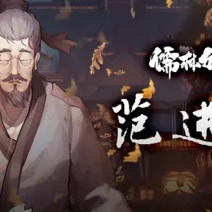 儒林外史·范进篇|官方中文|Build.14342076-1.0-Alimm.Com-码²