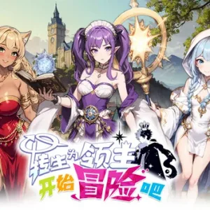 转生为领主开始冒险吧|官方中文|Build.14342592+全DLC-Alimm.Com-码²