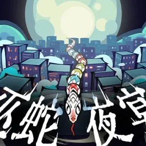 巫蛇夜宴|官方中文|Build.14344582-魅影妖谭-暗夜花雨-Alimm.Com-码²