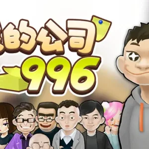 我的公司996|官方中文|Build.6218988-Alimm.Com-码²