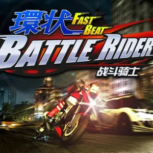 環狀战斗骑士 FAST BEAT BATTLE RIDER|官方中文-Alimm.Com-码²
