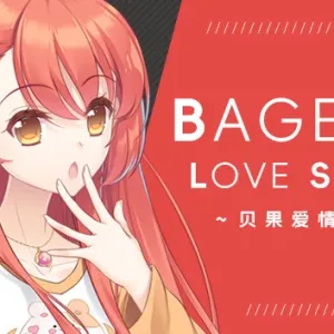 贝果爱情故事|中字-国语|Build.14438493+DLC-艺术设定集-Alimm.Com-码²