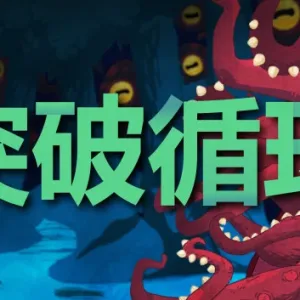 突破循环 BREAK THE LOOP|官方中文-Alimm.Com-码²