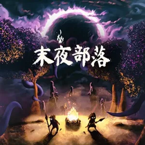 末夜部落|豪华中文|Build.14468525-Alimm.Com-码²