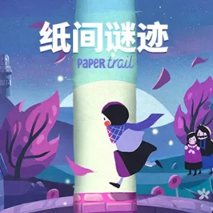纸间谜迹 Paper Trail|官方中文-Alimm.Com-码²