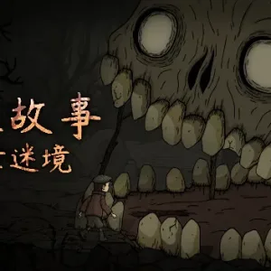 惊悚故事 异世迷境|官方中文-Alimm.Com-码²