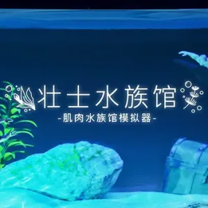 壮士水族馆 肌肉水族馆模拟器|官方中文-Alimm.Com-码²