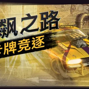 狂飙之路 卡牌竞逐|官方中文|V1.0.7.123-决战荒野-飞驰拼杀+全DLC-Alimm.Com-码²