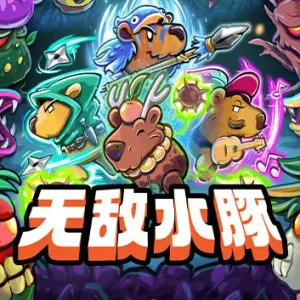 无敌水豚|官方中文|Build.14643944-同仇敌忍-拔刀相助-Alimm.Com-码²