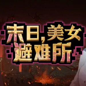 末日 美女避难所|官方中文|Build.14596776-虚空裂缝-光耀之翼+全DLC-Alimm.Com-码²