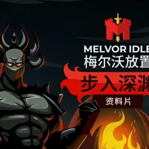 梅尔沃放置|官方中文|Build.13311431+步入深渊DLC+全DLC-Alimm.Com-码²