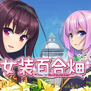 女装百合畑|官方中文|Build.14668994+DLC-Alimm.Com-码²