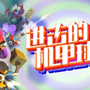进击的机甲球|官方中文|Build.14560726+预购特典-Alimm.Com-码²