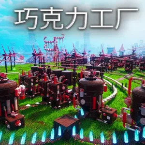 巧克力工厂 CHOCOLATE FACTORY|官方中文-Alimm.Com-码²