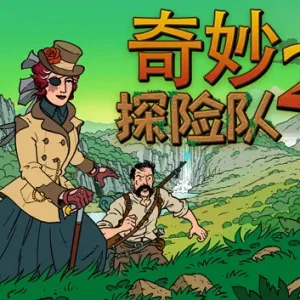奇妙探险队2|官方中文|V3.3.1.R.R1844-奇妙邪教之旅+全DLC-Alimm.Com-码²