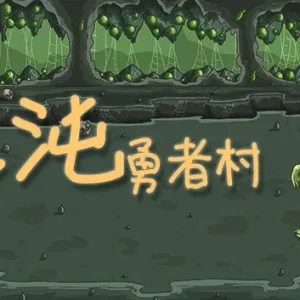 混沌勇者村|官方中文|Build.14762910-恶魔神祗-绝望坟场-Alimm.Com-码²