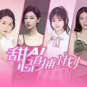 甜心AI追捕计划|中字-国语|Build.14853673+增强4K扩展包版+全DLC-Alimm.Com-码²