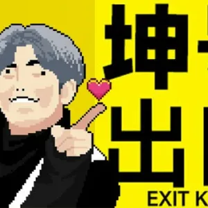坤号出口 EXIT KUN|官方中文-Alimm.Com-码²