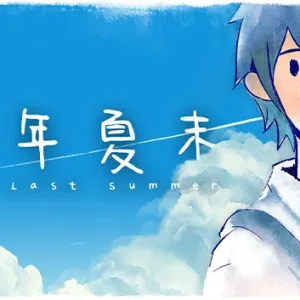 那年夏末|官方中文|Build.14819640-Alimm.Com-码²