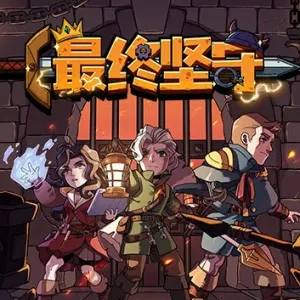 最终坚守|官方中文|Build.13342349-深渊之怒-幽暗挥刃+全DLC-Alimm.Com-码²