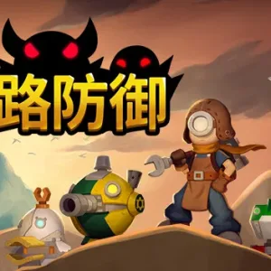 热路防御|官方中文|Build.14851443-钢铁洪流-雷霆突击-Alimm.Com-码²
