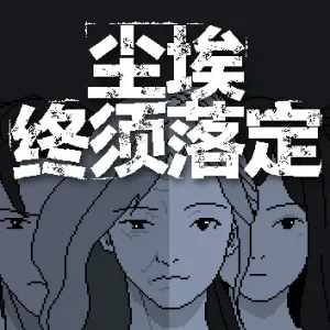 尘埃终须落定|官方中文|Build.18607578-Alimm.Com-码²