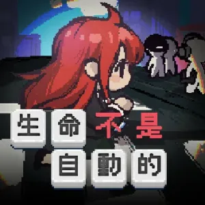 生命不是自动的|官方中文|Build.14792816-Alimm.Com-码²