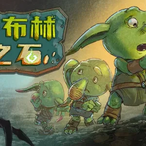 哥布林之石 Goblin Stone|官方中文|V1.3.2-Alimm.Com-码²