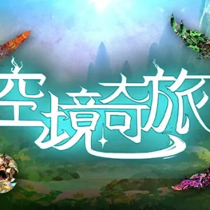 空境奇旅|官方中文|Build.14518218-Alimm.Com-码²