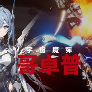 宇宙魔弹哥卓普|官方中文-Alimm.Com-码²