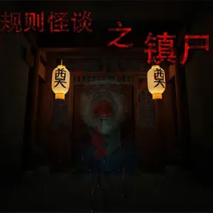 规则怪谈之镇尸|官方中文-Alimm.Com-码²