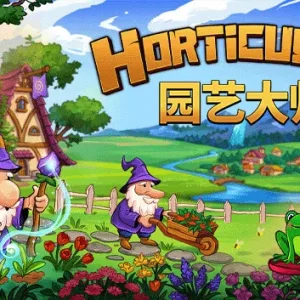 园艺达人 HORTICULAR|官方中文-Alimm.Com-码²