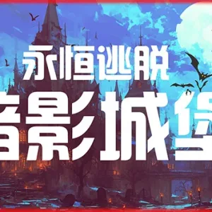 永恒逃脱 暗影城堡|官方中文-Alimm.Com-码²