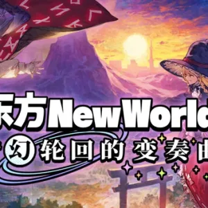 东方新世界|官方中文|Build.14822855+梦幻轮回的变奏曲DLC-御风仙境-玄奇天地-Alimm.Com-码²