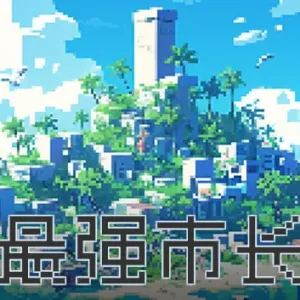 最强市长|官方中文|Build.14840795-Alimm.Com-码²