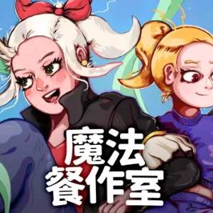 魔法餐作室 Magical Delicacy|官方中文-Alimm.Com-码²