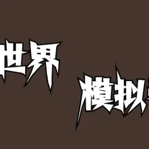 异世界模拟器|官方中文-Alimm.Com-码²
