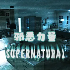 邪恶力量 SUPERNATURAL|官方中文-Alimm.Com-码²