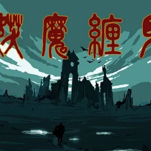 妖魔缠身|官方中文|Build.15031492-飞花逐月-云龙九现-Alimm.Com-码²