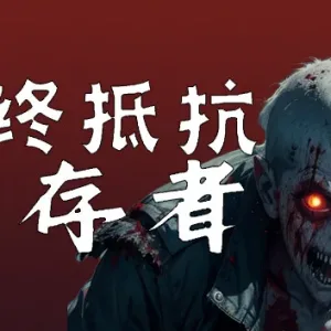 最终抵抗 幸存者|官方中文-Alimm.Com-码²