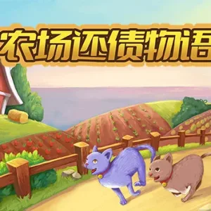 农场还债物语|官方中文-Alimm.Com-码²