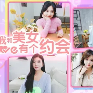 我和美女有个约会|中文语音|Build.14625366-重大更新-Alimm.Com-码²